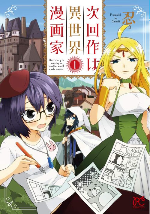次回作は異世界漫画家  1
