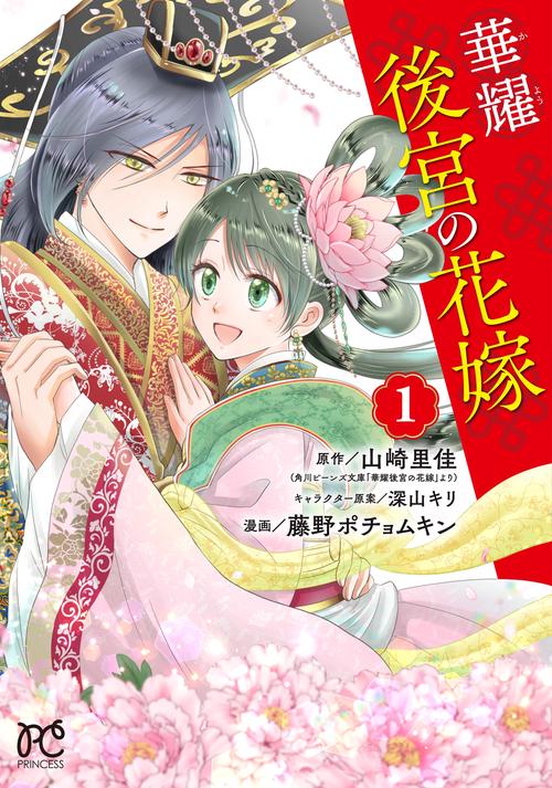 華耀後宮の花嫁  1