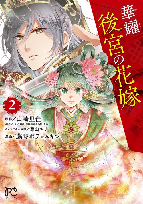 華耀後宮の花嫁  2