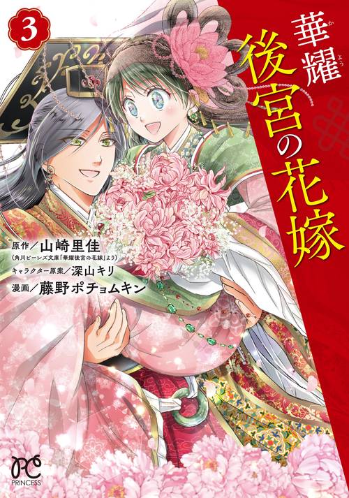 華耀後宮の花嫁  3