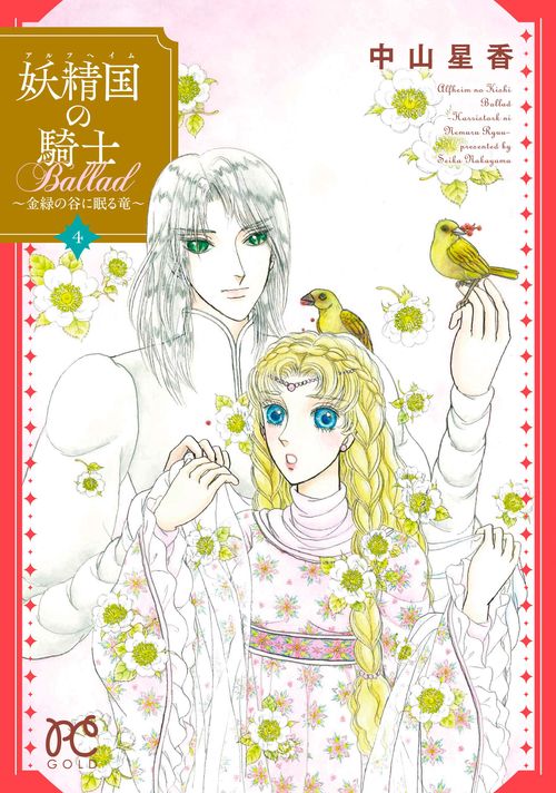 妖精国の騎士 Ballad 金緑の谷に眠る竜 4