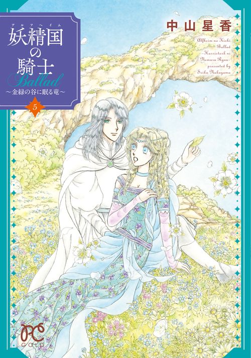 妖精国の騎士Ballad 金緑の谷に眠る竜 5