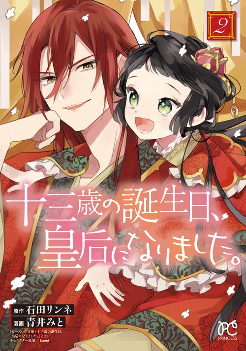 十三歳の誕生日、皇后になりました。  2