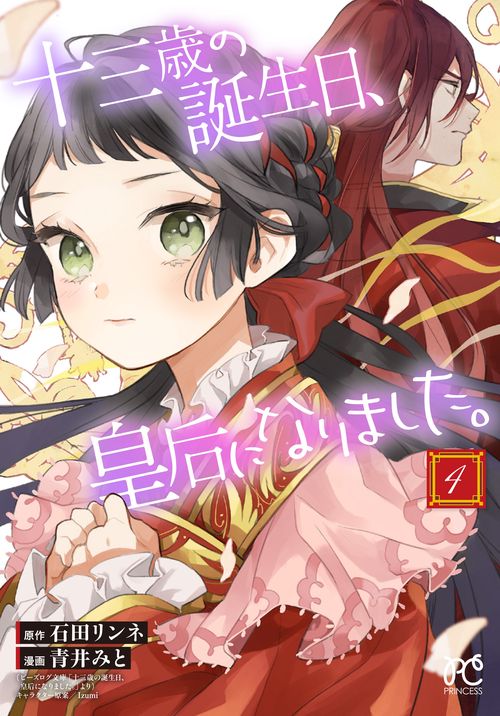 十三歳の誕生日、皇后になりました。  4
