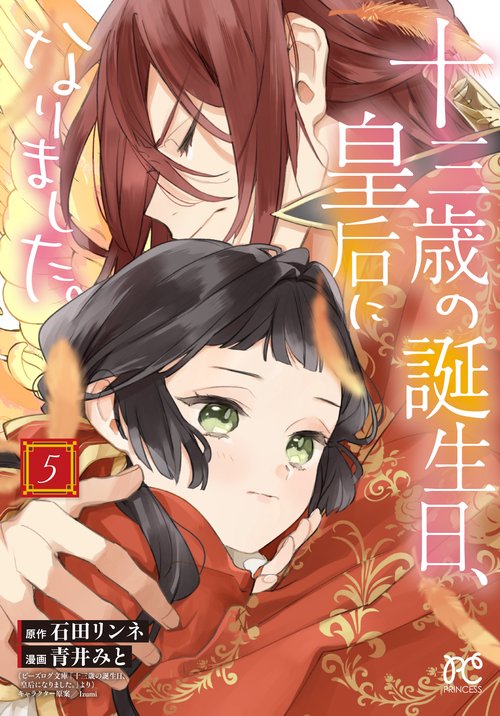 十三歳の誕生日、皇后になりました。  5
