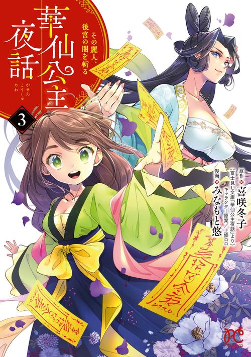 華仙公主夜話 その麗人、後宮の闇を斬る 3
