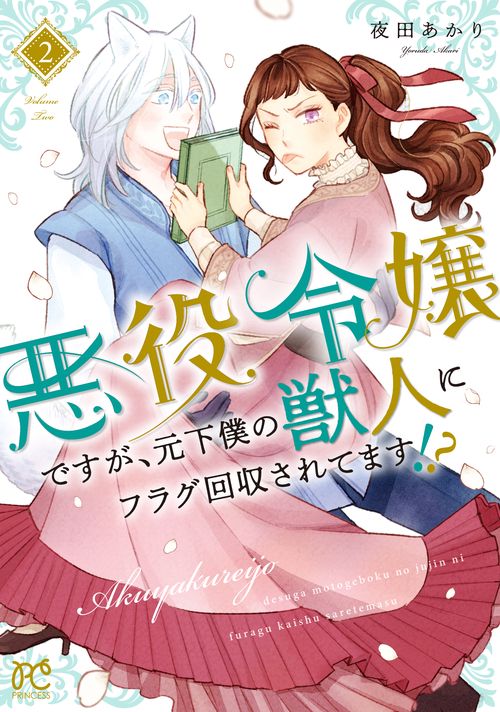 悪役令嬢ですが、元下僕の獣人にフラグ回収されてます!?  2