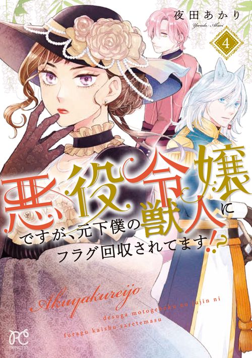 悪役令嬢ですが、元下僕の獣人にフラグ回収されてます！？  4