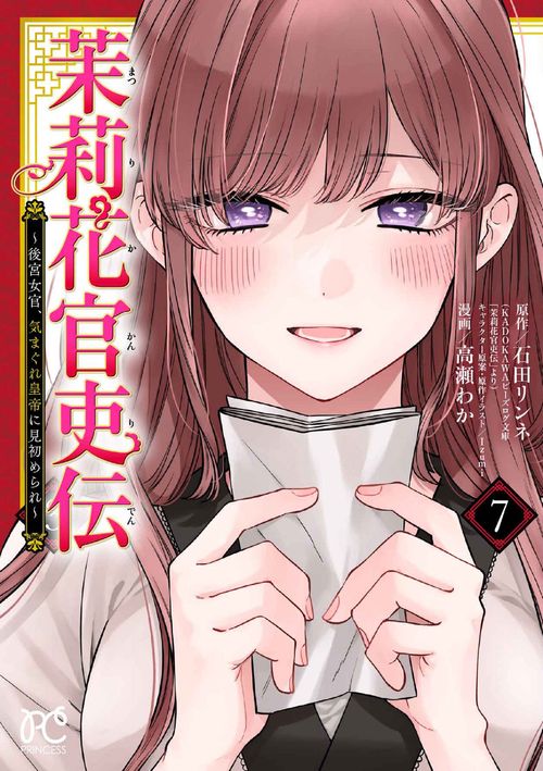 茉莉花官吏伝 後宮女官、気まぐれ皇帝に見初められ 7