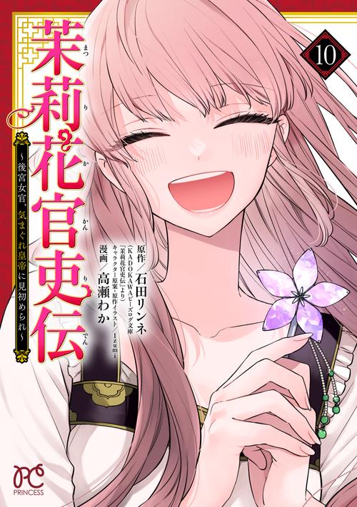 茉莉花官吏伝　～後宮女官、気まぐれ皇帝に見初められ～　10