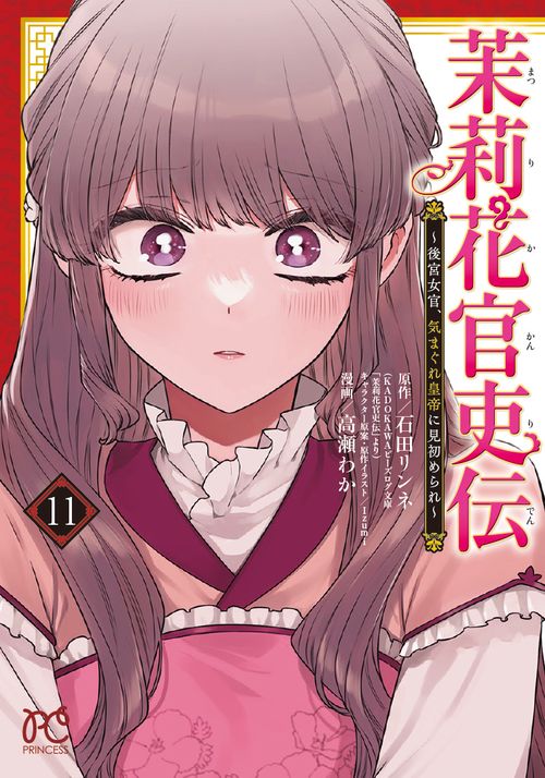 茉莉花官吏伝　～後宮女官、気まぐれ皇帝に見初められ～　11