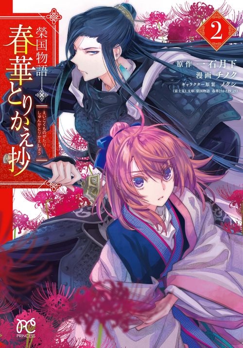 榮国物語 春華とりかえ抄  2