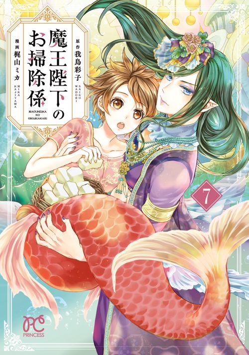 魔王陛下のお掃除係  7