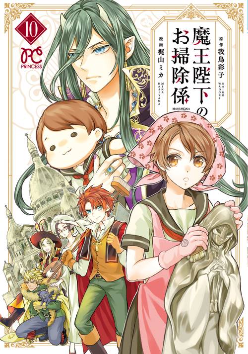 魔王陛下のお掃除係  10