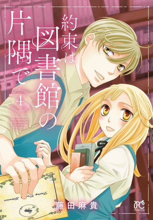 約束は図書館の片隅で  4