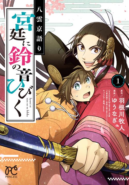 八雲京語り 宮廷に鈴の音ひびく  1