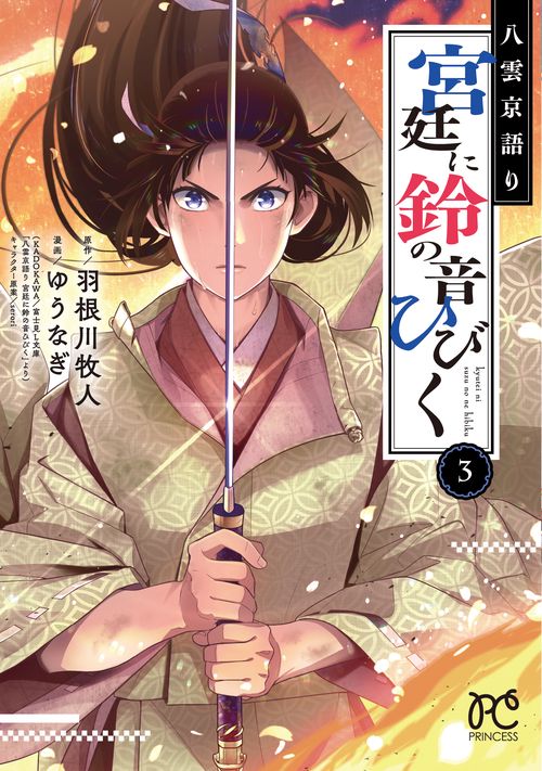 八雲京語り　宮廷に鈴の音ひびく  3