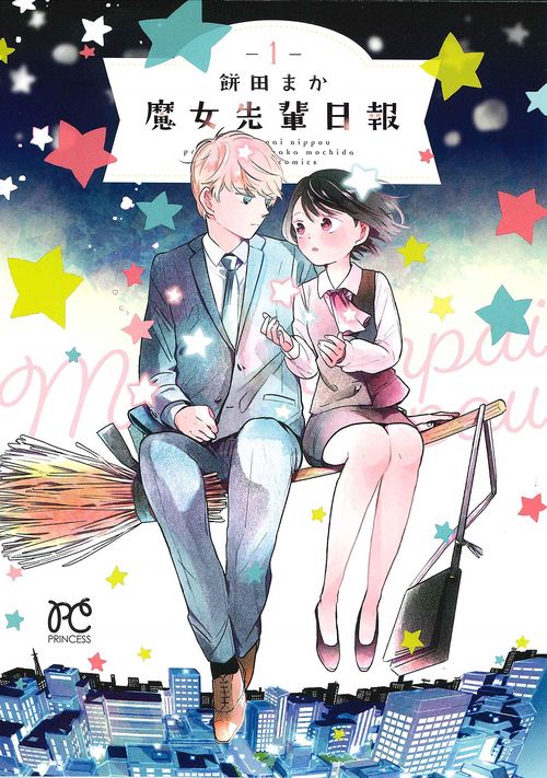 魔女先輩日報  1