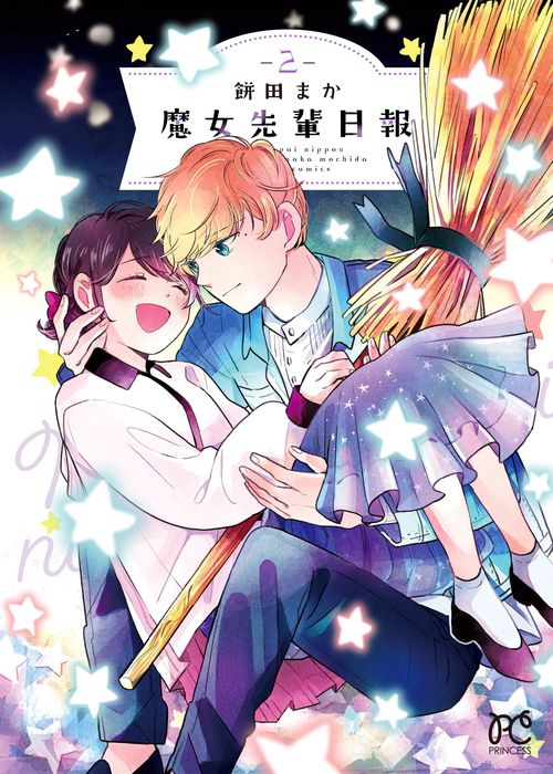 魔女先輩日報  2