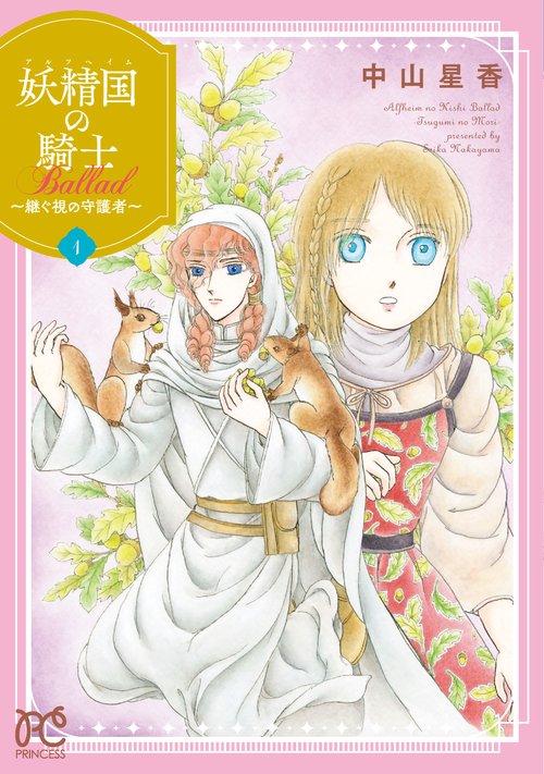 妖精国の騎士 Ballad 継ぐ視の守護者 1