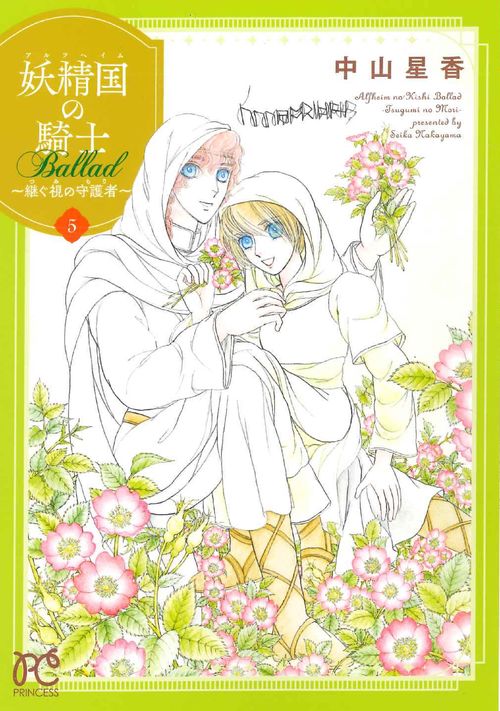 妖精国の騎士　Ｂａｌｌａｄ 継ぐ視の守護者 5