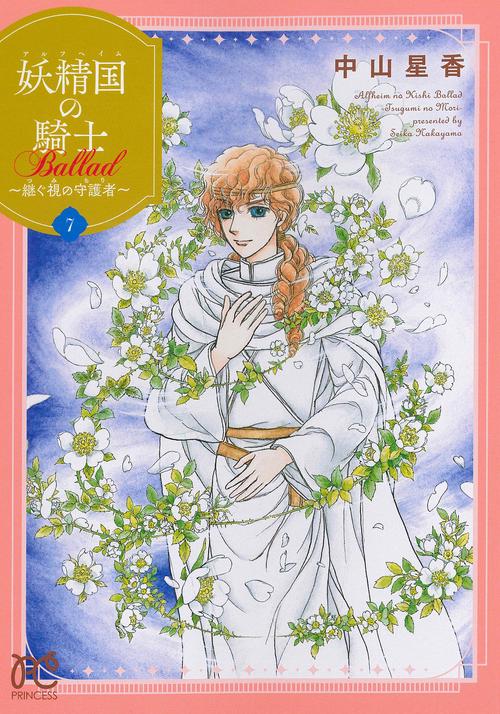 妖精国の騎士　Ｂａｌｌａｄ 継ぐ視の守護者 7