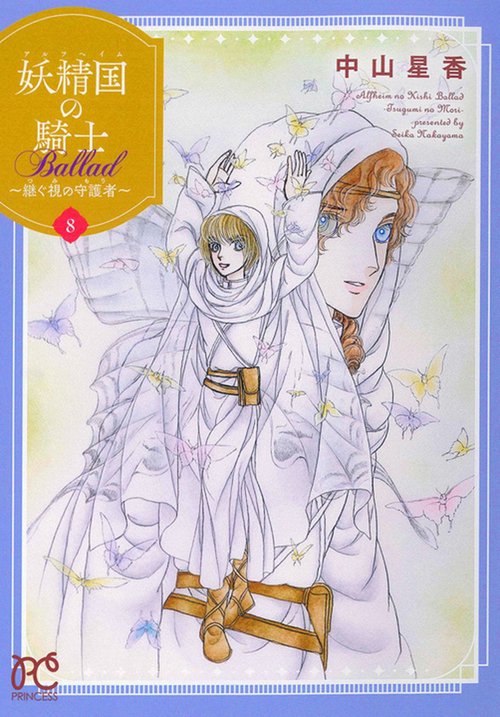 妖精国の騎士　Ｂａｌｌａｄ　～継ぐ視の守護者～　8