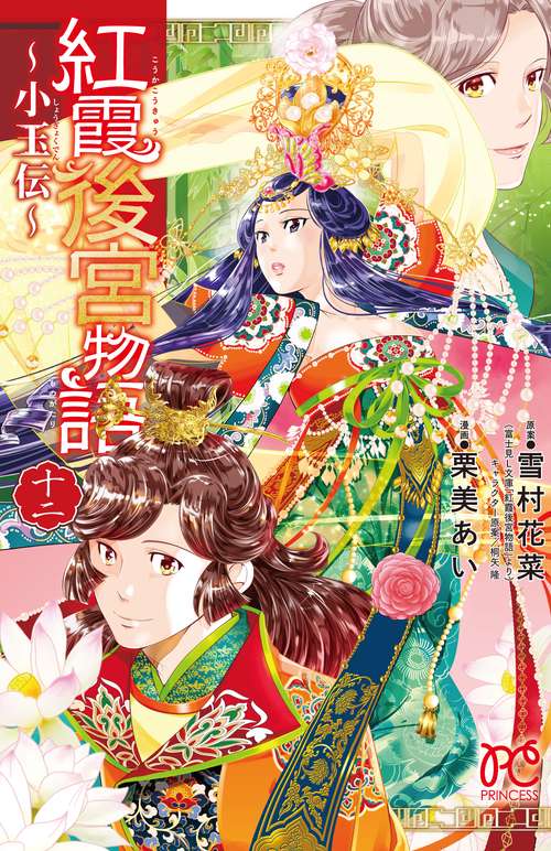 紅霞後宮物語 小玉伝 12
