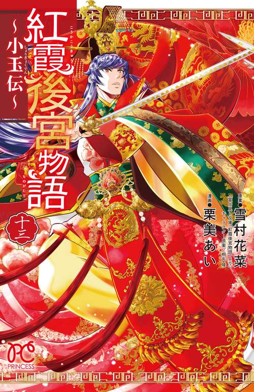 紅霞後宮物語 小玉伝 13