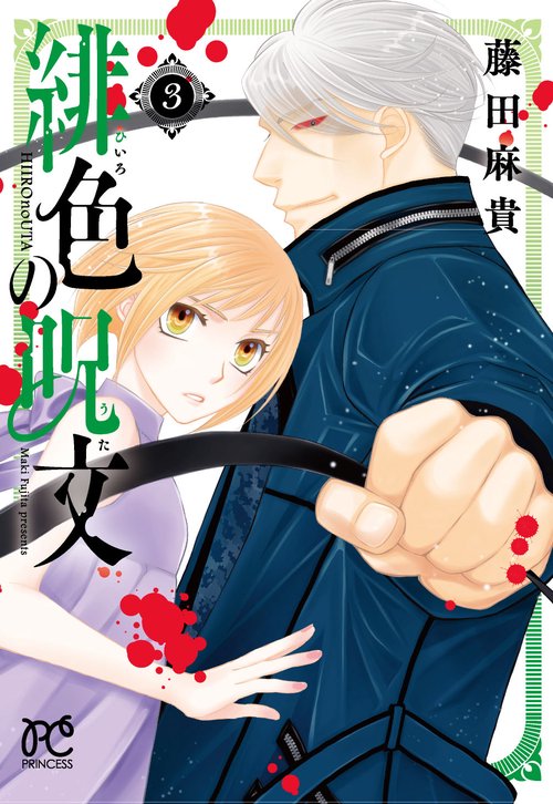 緋色の呪文  3