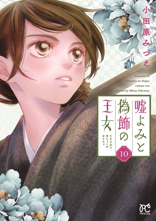嘘よみと偽飾の王女　10