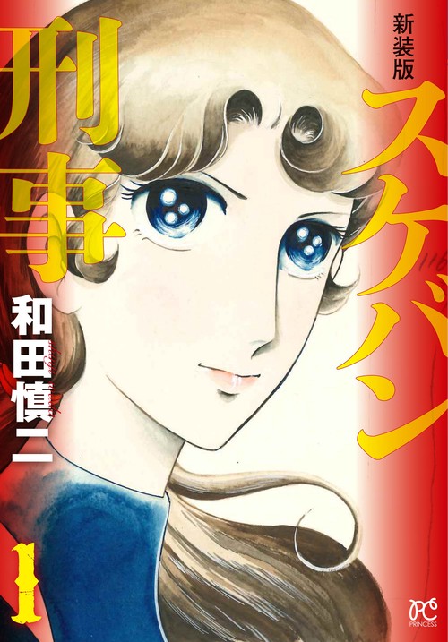 新装版　スケバン刑事  1