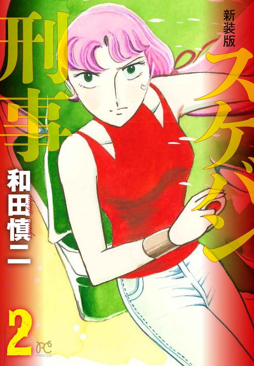 新装版　スケバン刑事  2