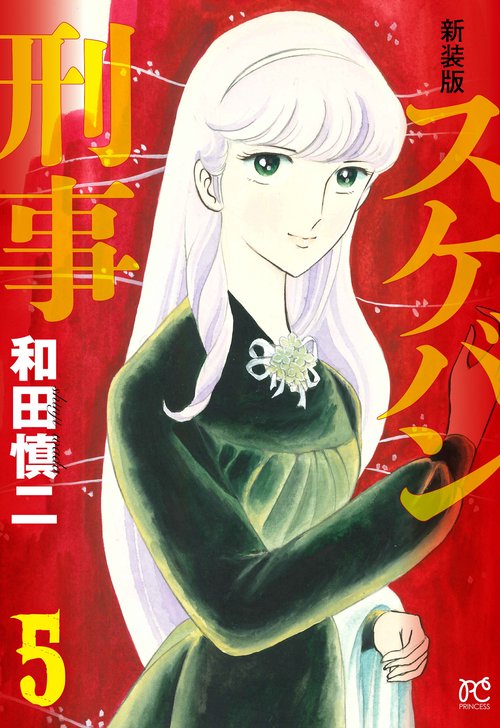 新装版　スケバン刑事  5