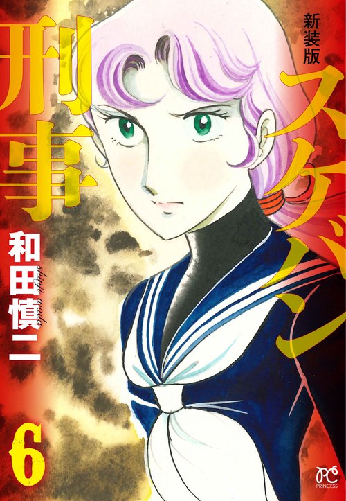 新装版　スケバン刑事  6