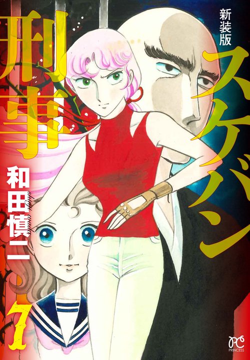 新装版　スケバン刑事  7