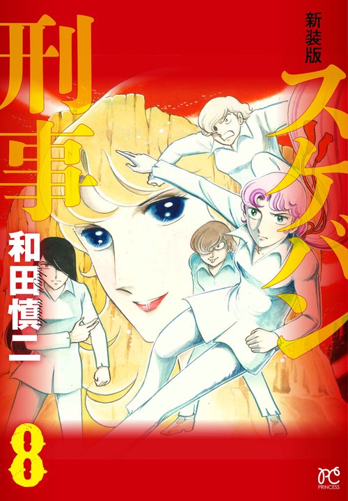 新装版　スケバン刑事  8