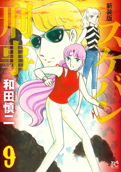 新装版　スケバン刑事  9