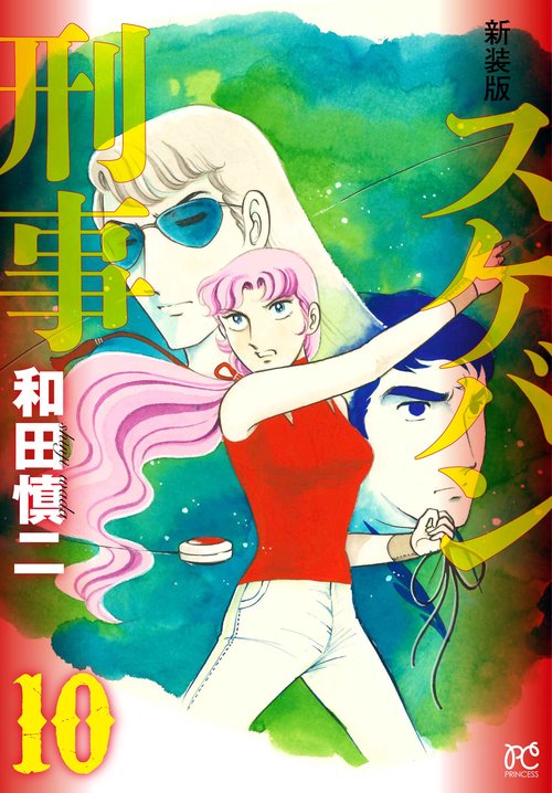 新装版　スケバン刑事  10