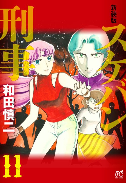 新装版　スケバン刑事  11
