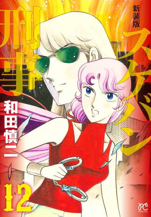 新装版　スケバン刑事  12