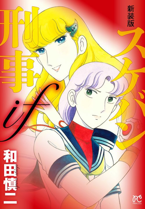 新装版　スケバン刑事if