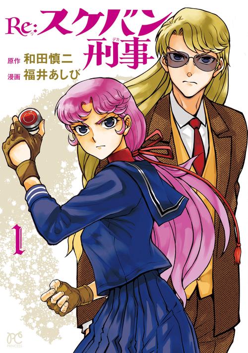 Re:スケバン刑事  1