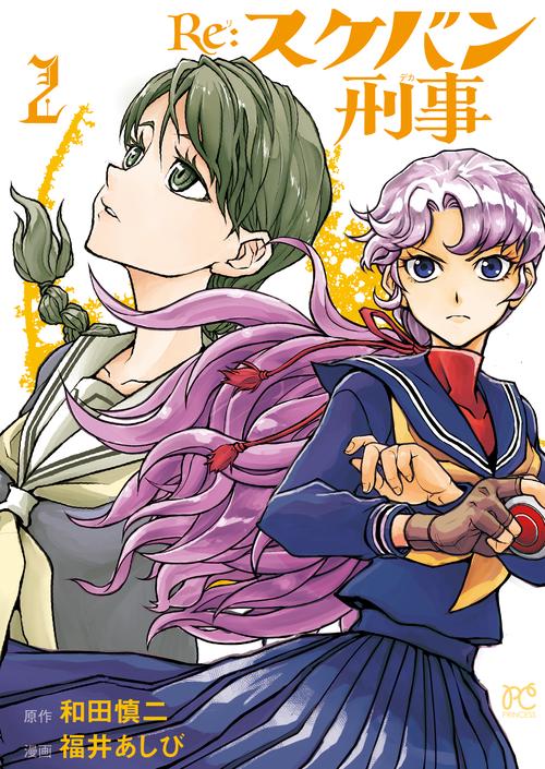 Re:スケバン刑事  2