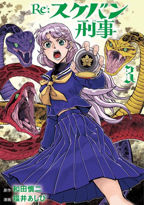 Ｒｅ：スケバン刑事  3