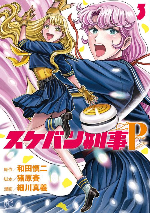 スケバン刑事Ｐｒｅｔｅｎｄ  3