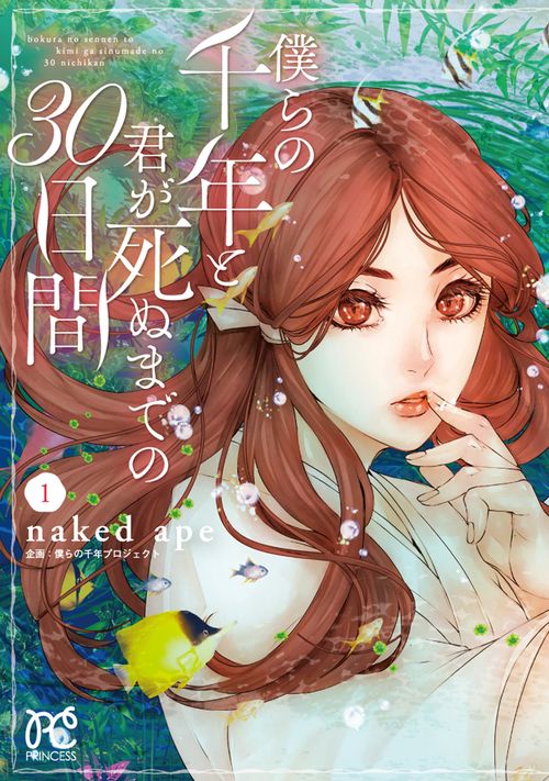 僕らの千年と君が死ぬまでの30日間  1