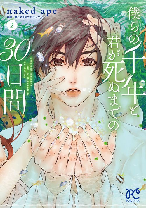 僕らの千年と君が死ぬまでの３０日間  2