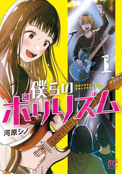 僕らのポリリズム　1