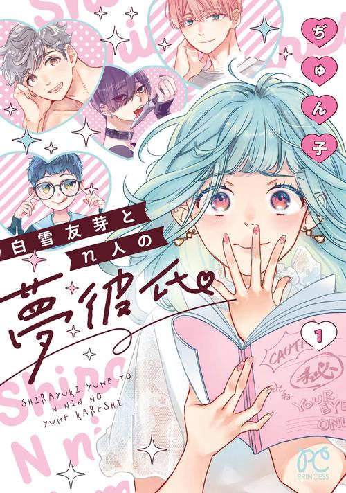 白雪友芽とｎ人の夢彼氏　1